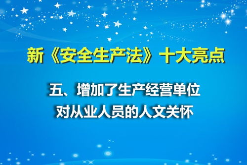 新安全生产法十大亮点之五 增加生产经营单位对从业人员的人文关怀与网络文化经营的启示